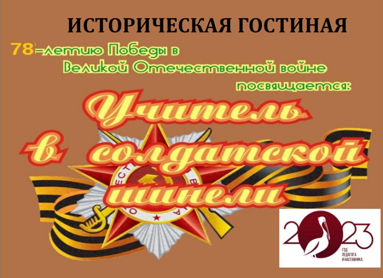 Историческая гостиная "Учитель в солдатской шинели".
