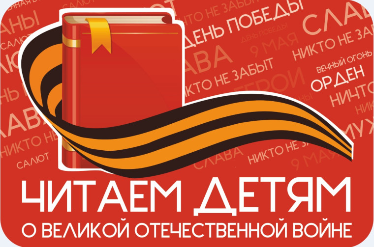 XIV Международная Акция «Читаем детям о Великой Отечественной войне».