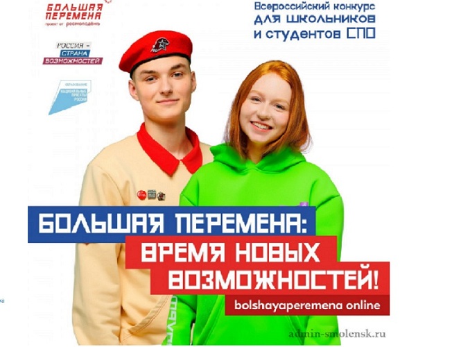 Стартовал четвертый сезон Всероссийского конкурса «Большая перемена».