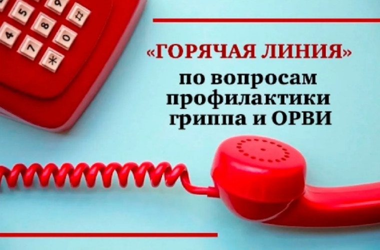 Горячая линия по профилактике гриппа и ОРВИ.